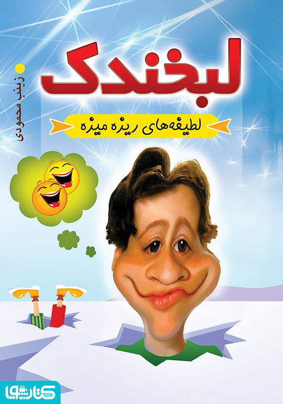 لبخندک