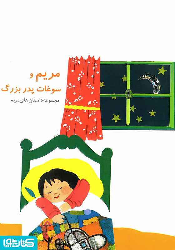 مریم و سوغات پدربزرگ