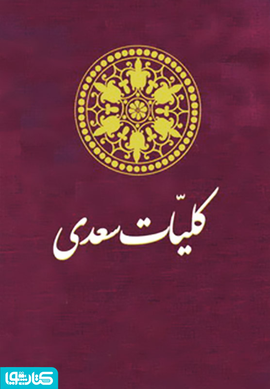 کلیات دیوان سعدی