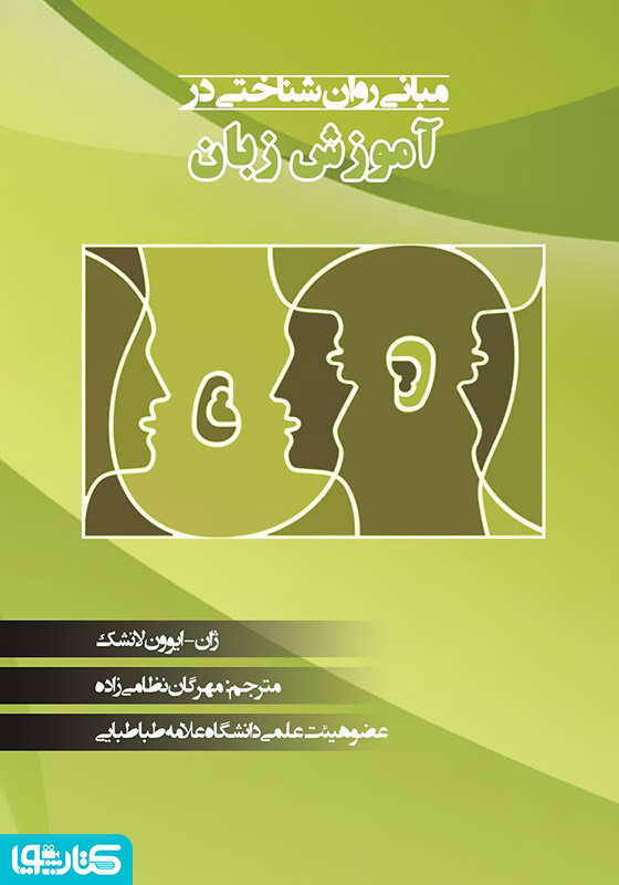  مبانی روانشناختی در آموزش زبان
