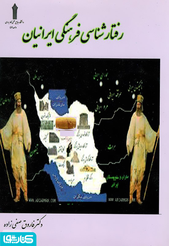 رفتار شناسی فرهنگی ایرانیان