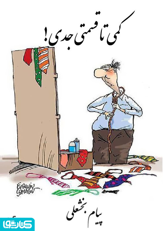 کمی تا قسمتی جدی!