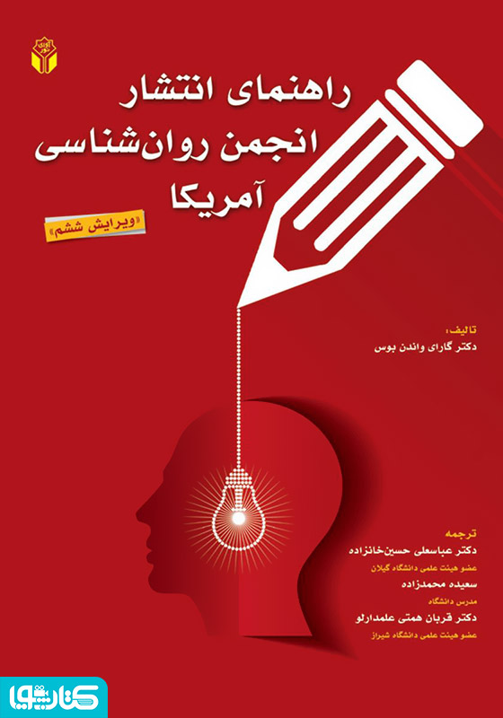 راهنمای انتشار انجمن روانشناسی آمریکا