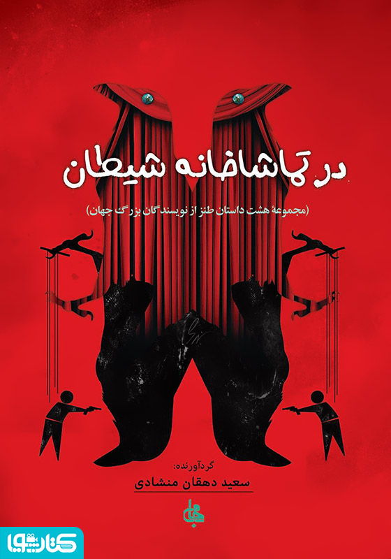 در تماشاخانه شیطان