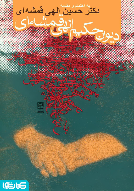 دیوان حکیم الهی قمشه‌ای