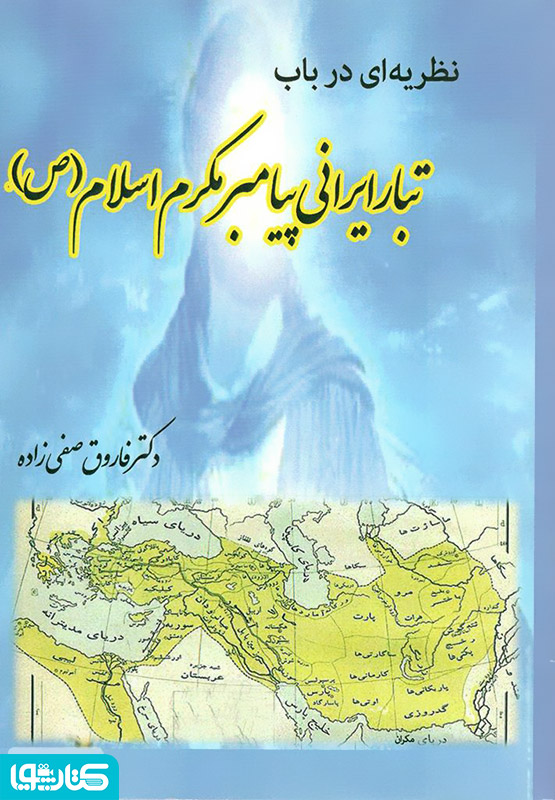 نظریه ای در باب تبار ایرانی پیامبر مکرم اسلام (ص)