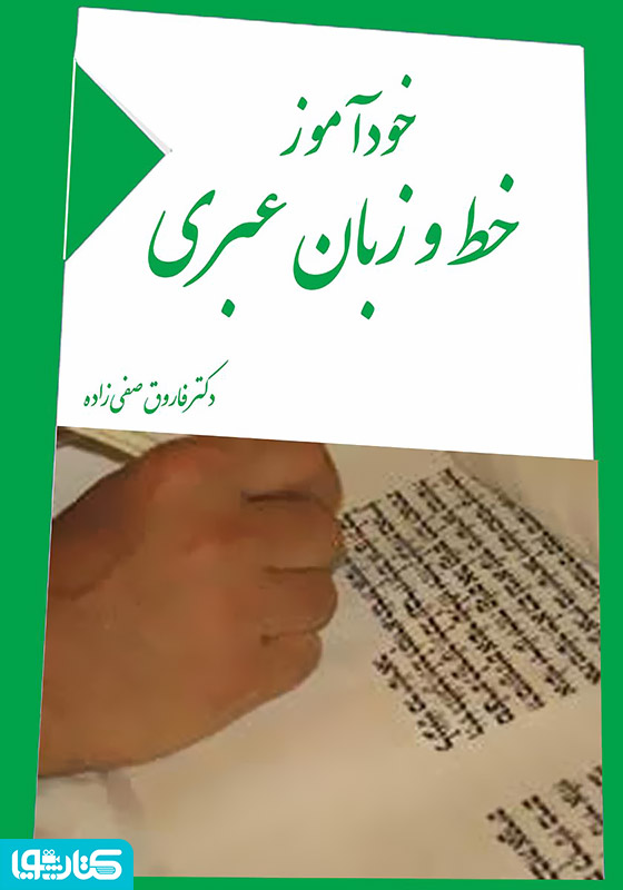 خودآموز خط و زبان عبری
