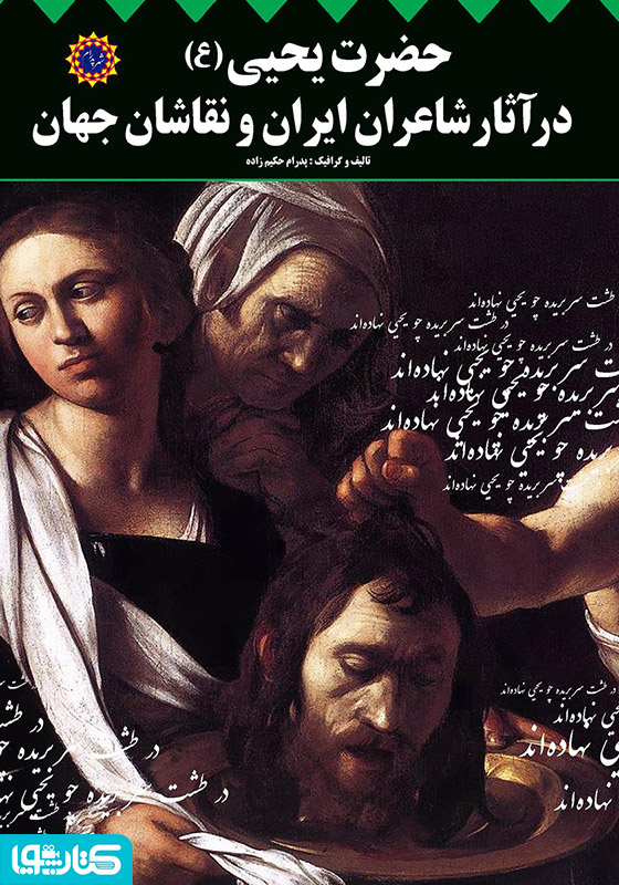 حضرت یحیی (ع) در آثار شاعران ایران و نقاشان جهان