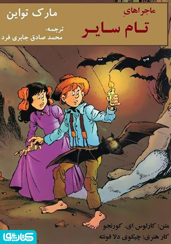 کمیک ماجراهای تام سایر