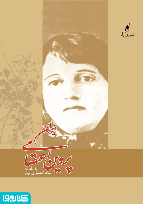 دیوان پروین اعتصامی
