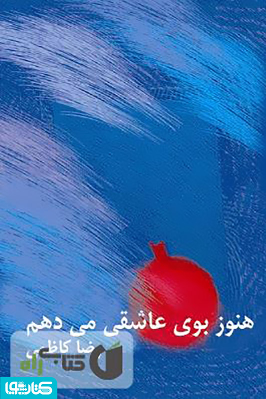 هنوز بوی عاشقی می دهم