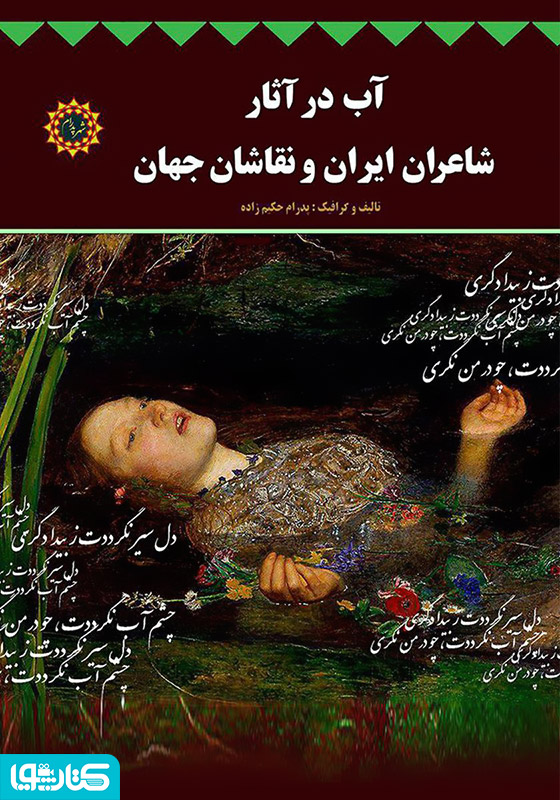 آب در آثار شاعران ایران و نقاشان جهان