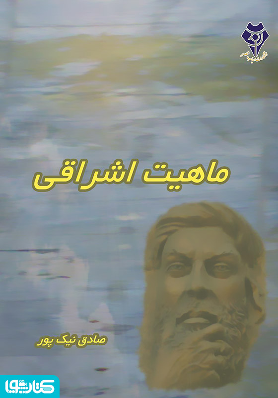 ماهیت اشراقی
