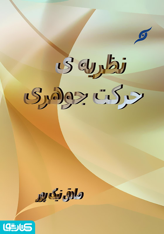 نظریه‌ی حرکت جوهری