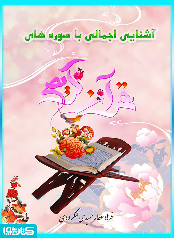 آشنایی اجمال با سوره های قرآن کریم