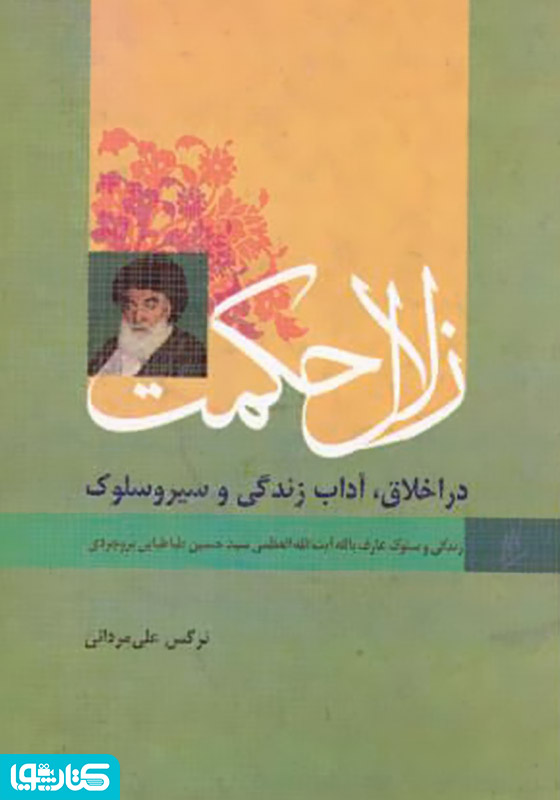 زلال حکمت - زندگی و سلوک عارف آیت العضمی بروجردی