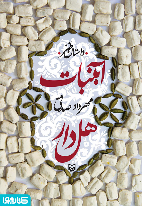 آبنبات هل دار