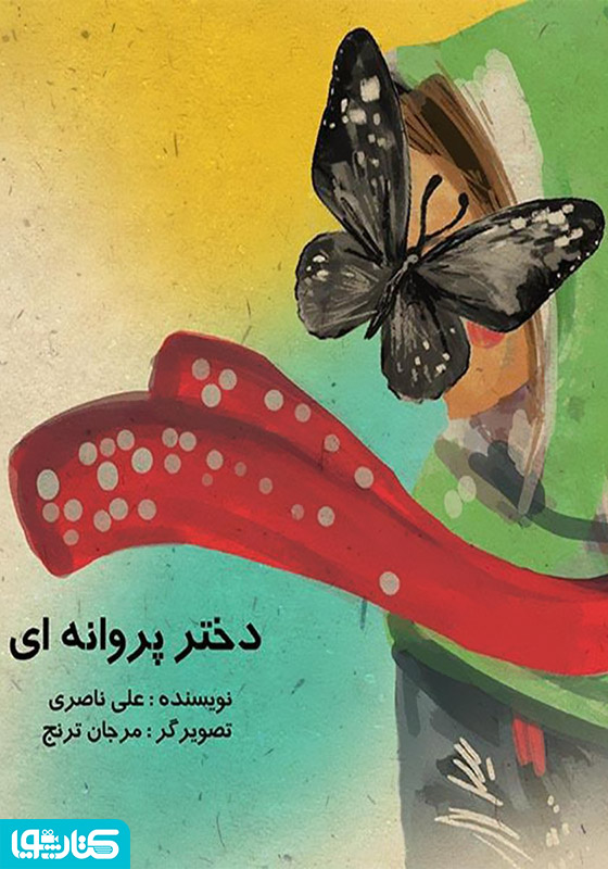 دختر پروانه‌ای
