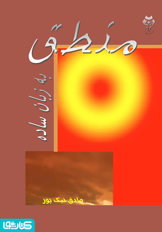 منطق به زبان ساده