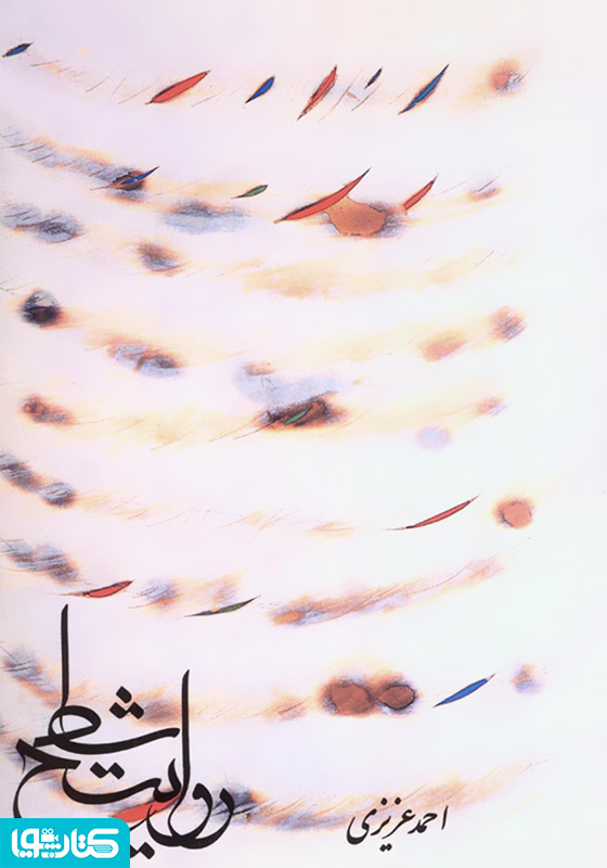 روایت شطح