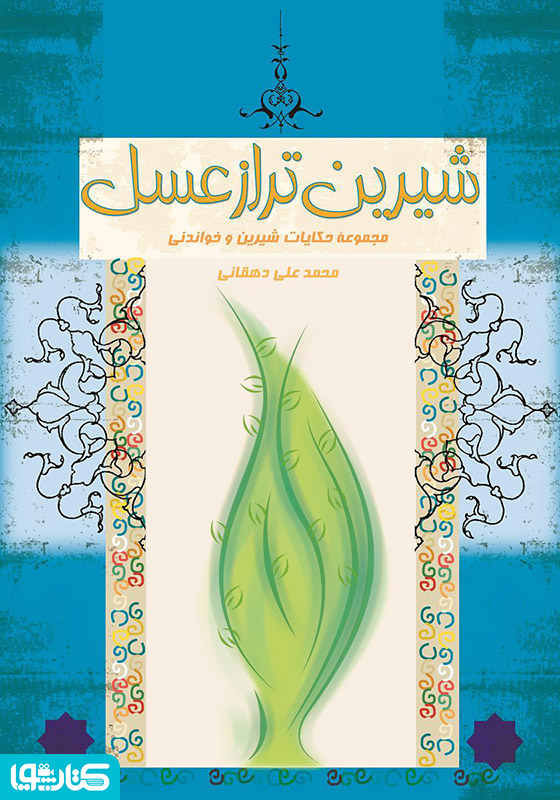 شیرین‌تر از عسل