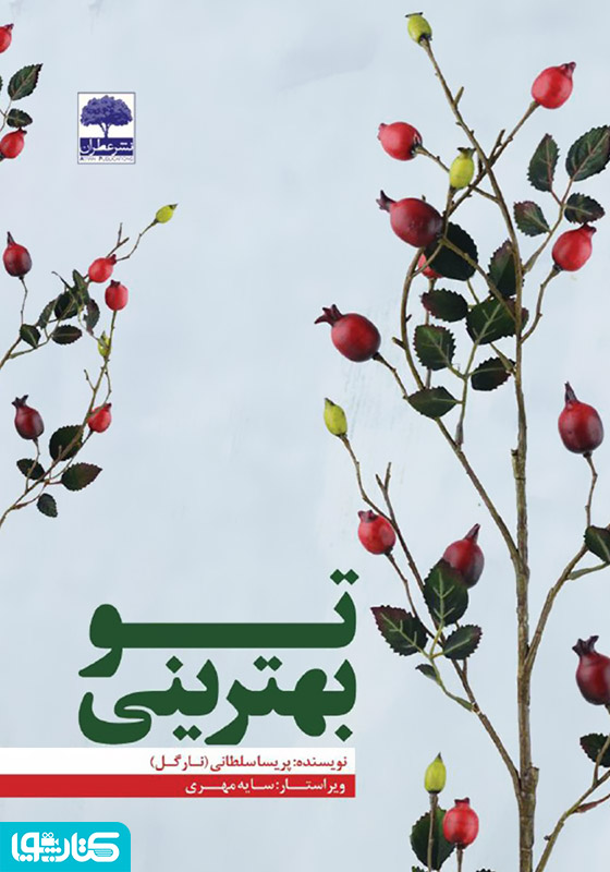 تو بهترینی