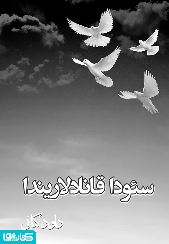 سئوداقانادلاریندا (شرح درد اشتیاق)
