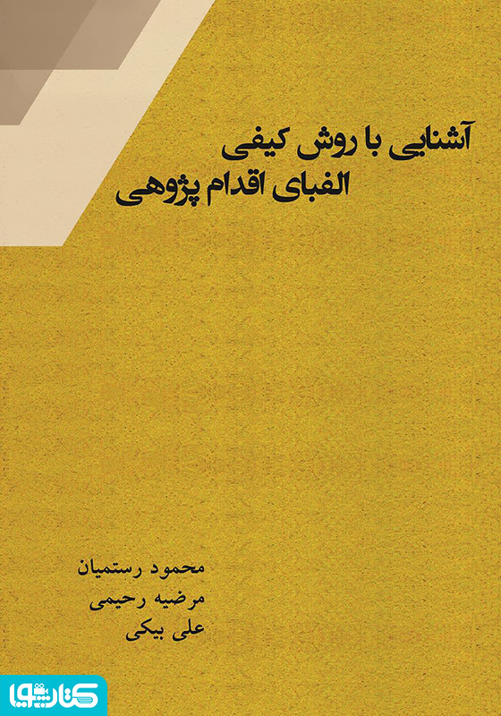 آشنایی با روش کیفی الفبای اقدام پژوهی