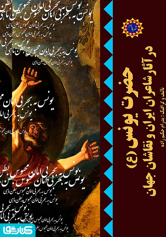 حضرت یونس (ع) در آثار شاعران ایران و نقاشان جهان