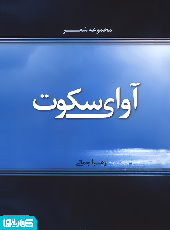 آوای سکوت: مجموعه شعر