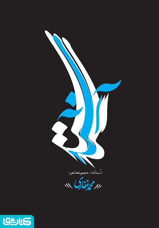 آستانه