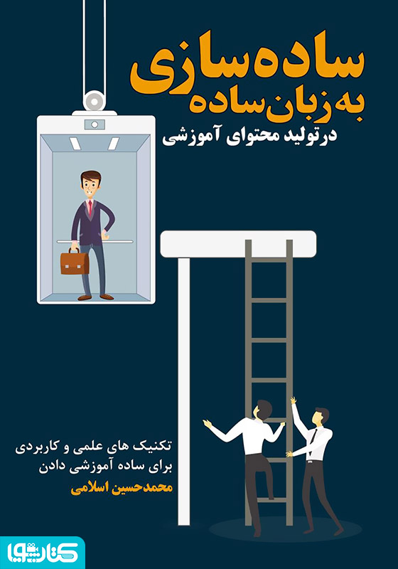 ساده‌سازی به زبان ساده در تولید محتوای آموزشی