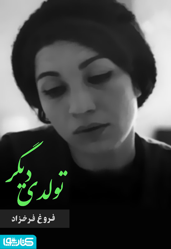 دفتر شعر تولدی دیگر