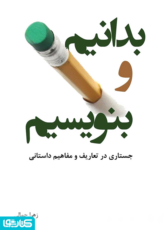 بدانیم و بنویسیم: جستاری در تعاریف و مفاهیم داستانی