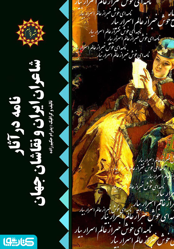 نامه در آثار شاعران ایران و نقاشان جهان