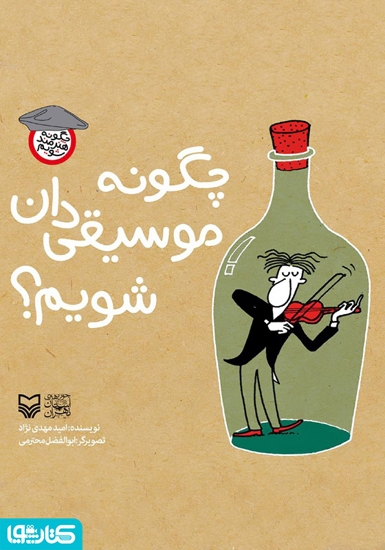 چگونه موسیقی‌دان شویم؟