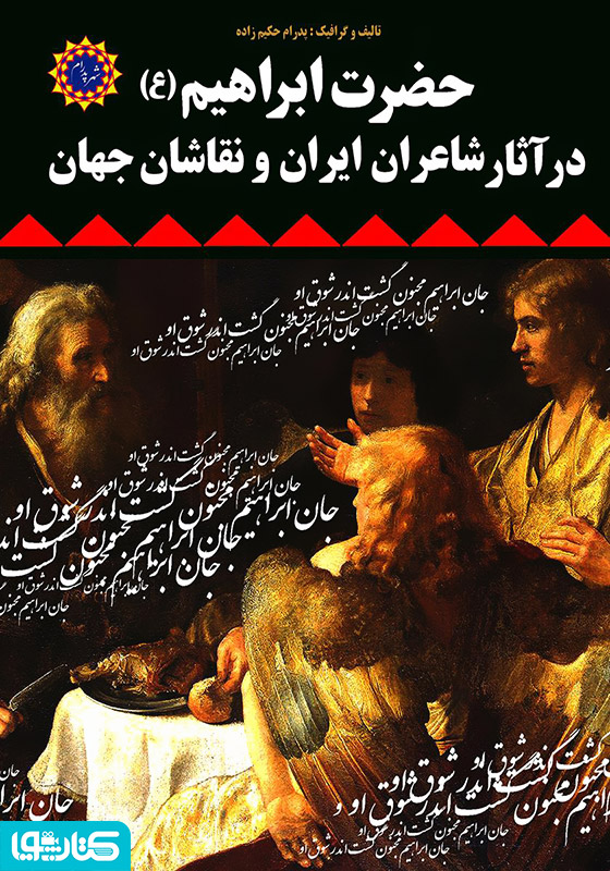 حضرت ابراهیم (ع) در آثار شاعران ایران و نقاشان جهان