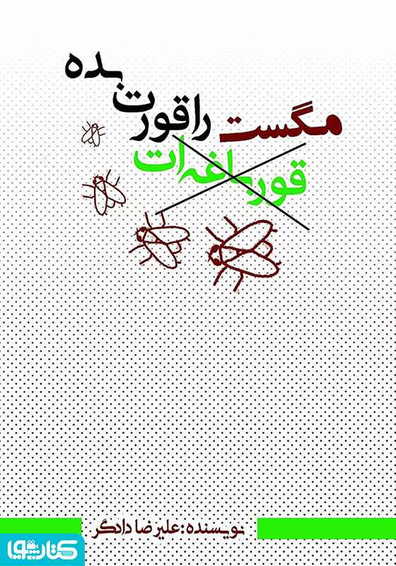 مگست را قورت بده: به زبان ساده