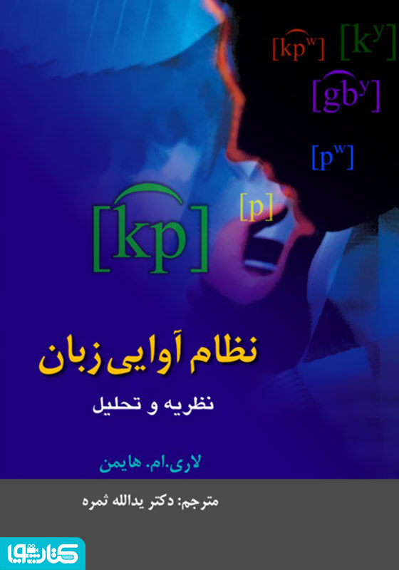 نظام آوایی زبان