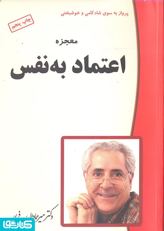 معجزه ی اعتماد به نفس