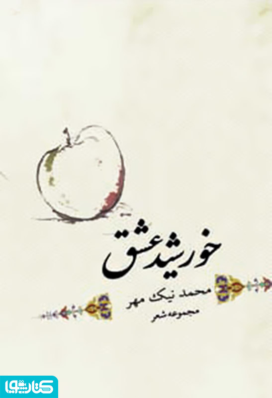 خورشید عشق
