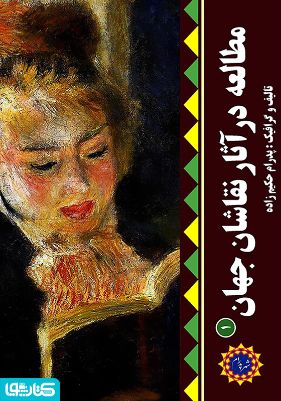 مطالعه در آثار نقاشان جهان (1)