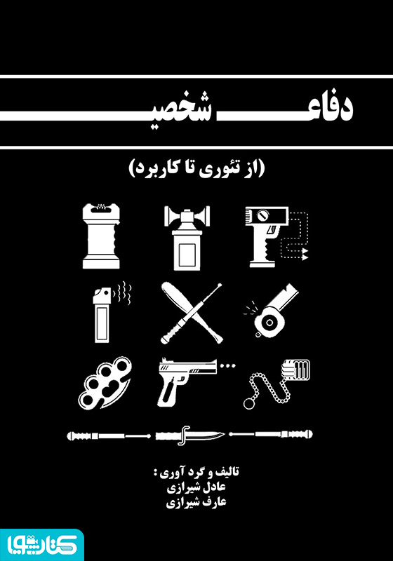 دفاع شخصی، از تئوری تا کاربرد