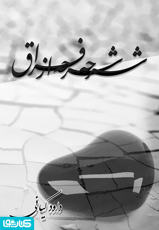 شرحه شرحه از فراق