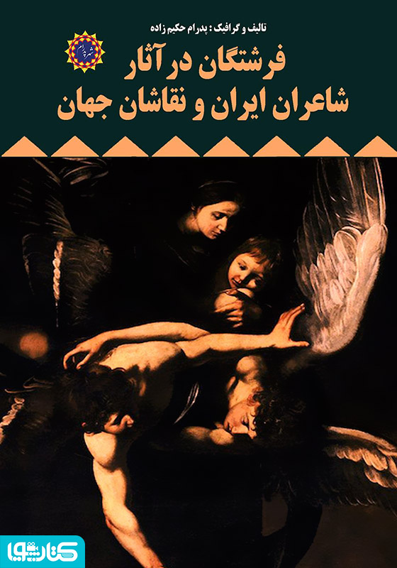 فرشتگان در آثار شاعران ایران و نقاشان جهان