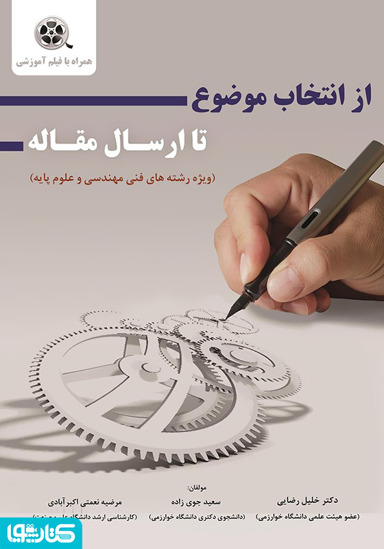 از انتخاب موضوع تا ارسال مقاله 