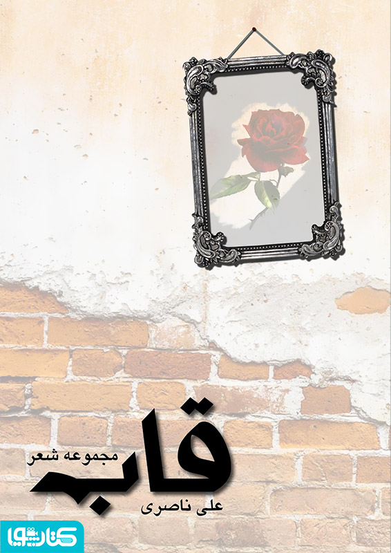 قاب - مجموعه شعر