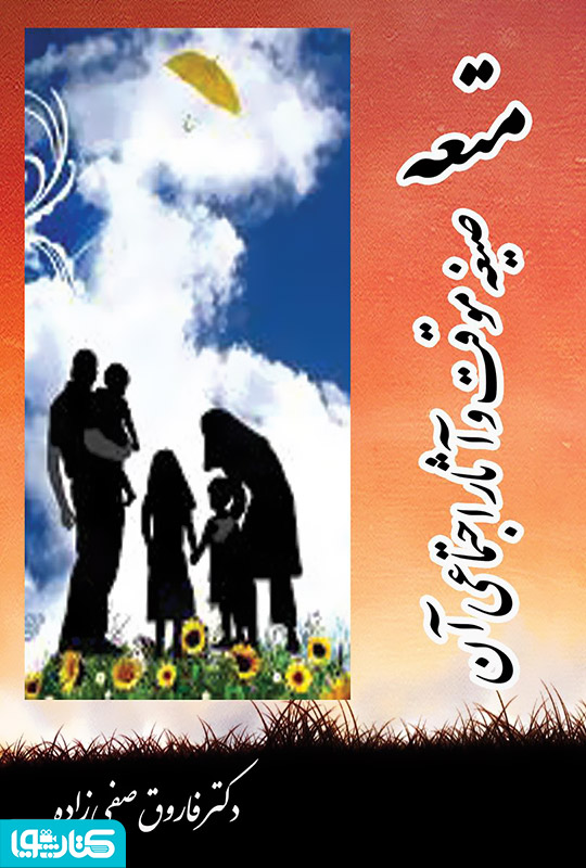 متعه (صیغه ی موقت) و آثار اجتماعی آن