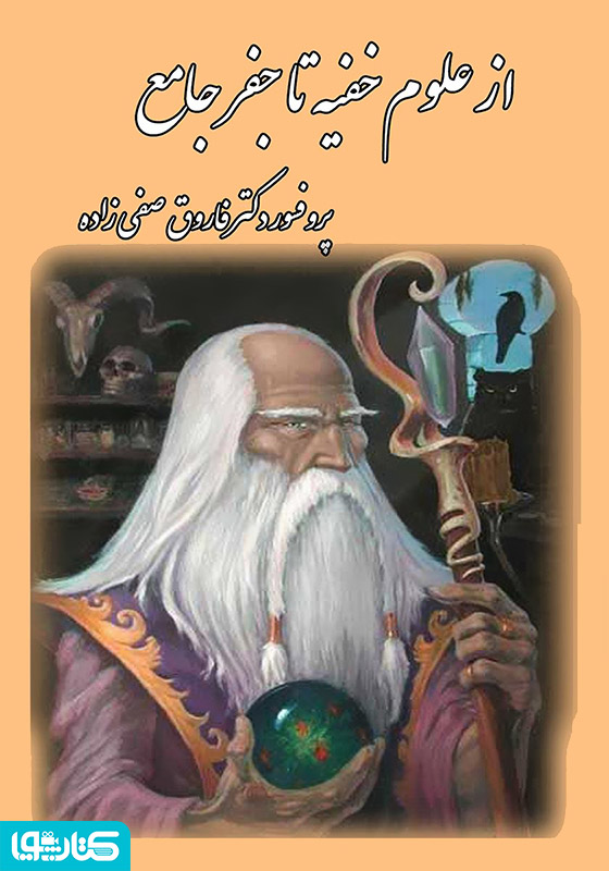 از علوم خفیه تا جفر جامع