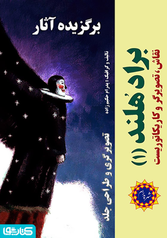 برگزیده آثار براد هلند (1)